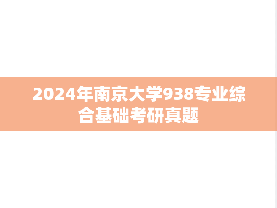 2024年南京大学938专业综合基础考研真题