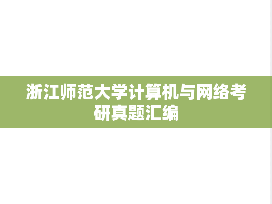 浙江师范大学计算机与网络考研真题汇编
