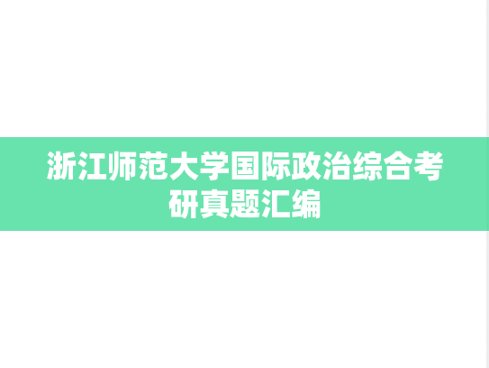 浙江师范大学国际政治综合考研真题汇编