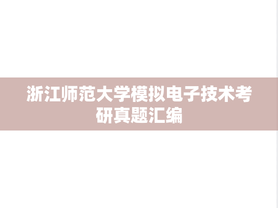浙江师范大学模拟电子技术考研真题汇编