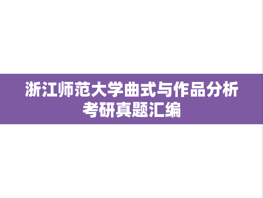 浙江师范大学曲式与作品分析考研真题汇编