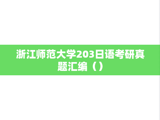浙江师范大学203日语考研真题汇编（）