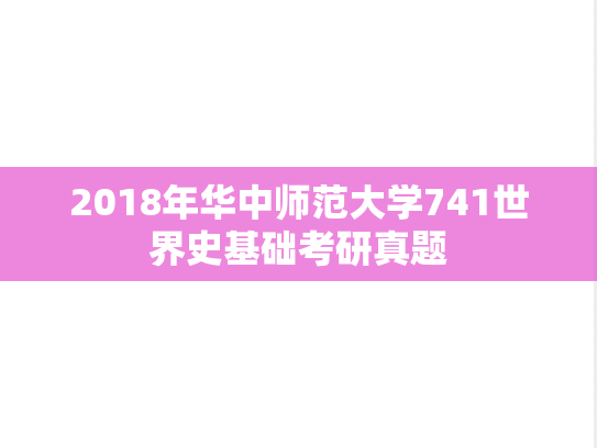 2018年华中师范大学741世界史基础考研真题