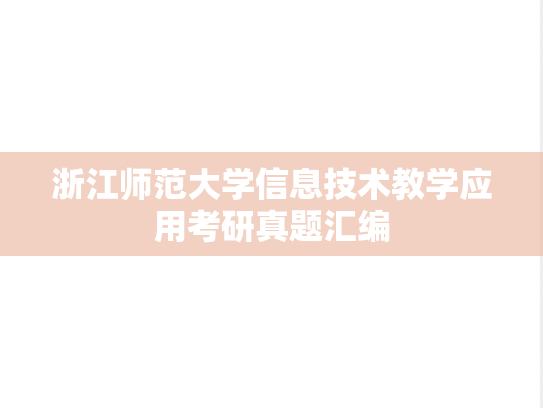 浙江师范大学信息技术教学应用考研真题汇编