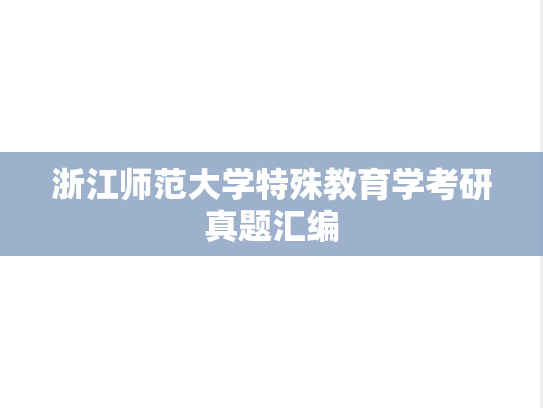 浙江师范大学特殊教育学考研真题汇编