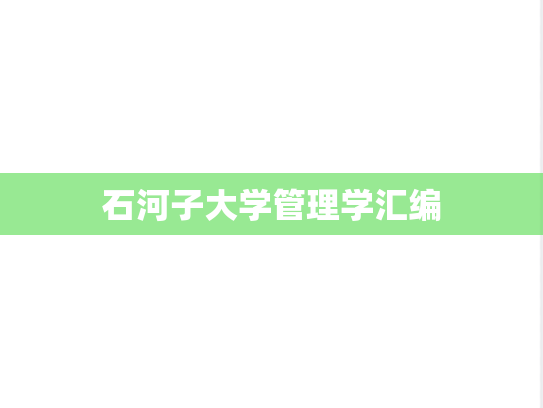 石河子大学管理学汇编