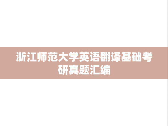 浙江师范大学英语翻译基础考研真题汇编