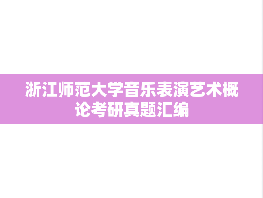 浙江师范大学音乐表演艺术概论考研真题汇编