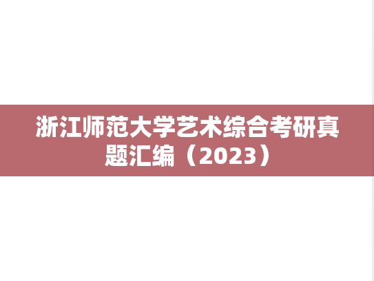 浙江师范大学艺术综合考研真题汇编（2023）