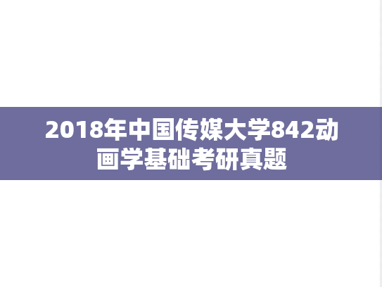 2018年中国传媒大学842动画学基础考研真题