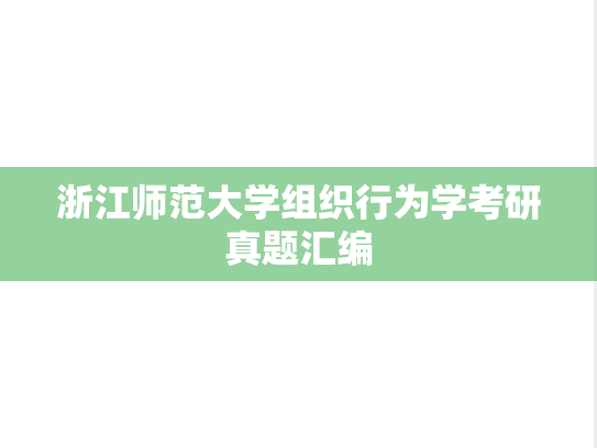 浙江师范大学组织行为学考研真题汇编