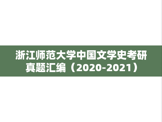 浙江师范大学中国文学史考研真题汇编（2020-2021）