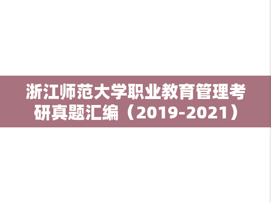 浙江师范大学职业教育管理考研真题汇编（2019-2021）