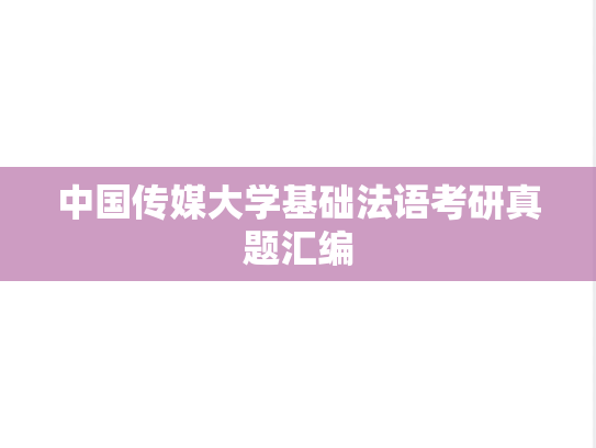 中国传媒大学基础法语考研真题汇编