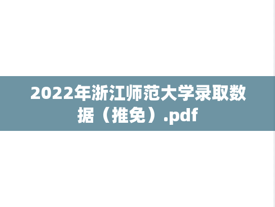 2022年浙江师范大学录取数据（推免）.pdf