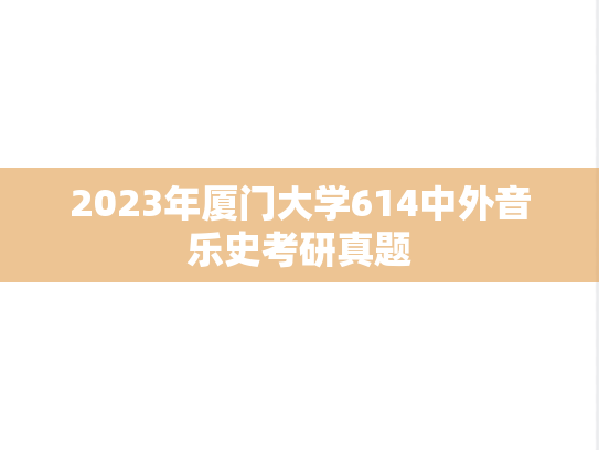 2023年厦门大学614中外音乐史考研真题