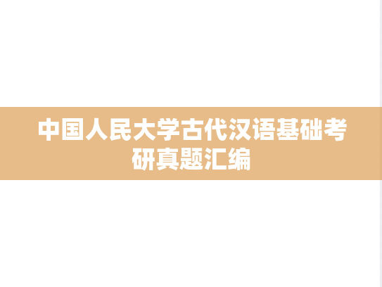 中国人民大学古代汉语基础考研真题汇编