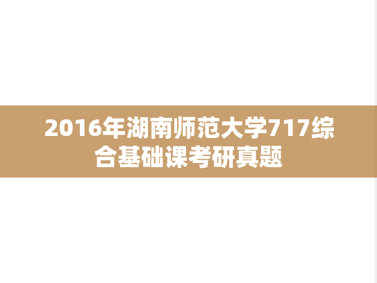 2016年湖南师范大学717综合基础课考研真题