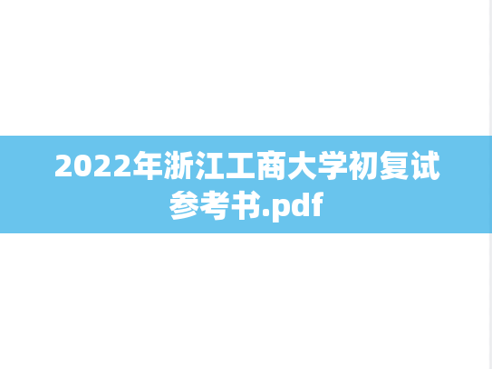 2022年浙江工商大学初复试参考书.pdf
