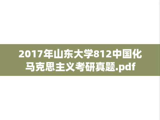 2017年山东大学812中国化马克思主义考研真题.pdf
