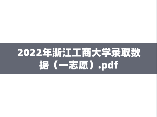2022年浙江工商大学录取数据（一志愿）.pdf