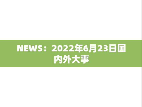 NEWS：2022年6月23日国内外大事