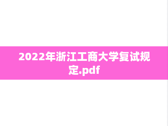 2022年浙江工商大学复试规定.pdf