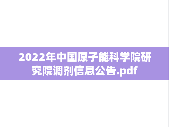 2022年中国原子能科学院研究院调剂信息公告.pdf