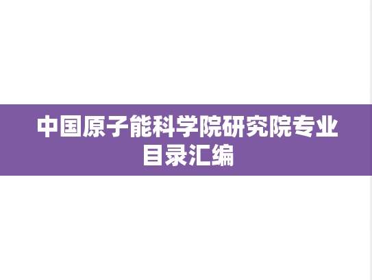 中国原子能科学院研究院专业目录汇编