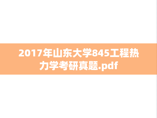 2017年山东大学845工程热力学考研真题.pdf
