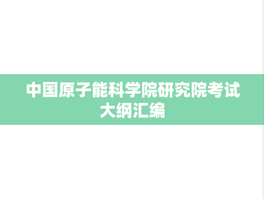 中国原子能科学院研究院考试大纲汇编