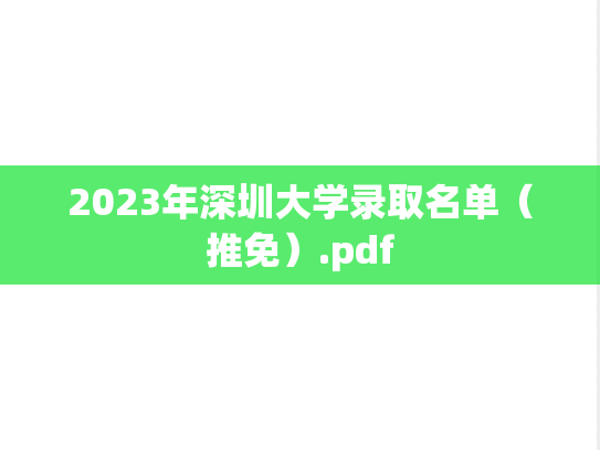 2023年深圳大学录取名单（推免）.pdf