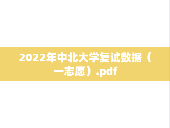 2022年中北大学复试数据（一志愿）.pdf