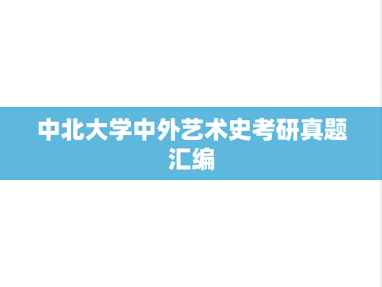 中北大学中外艺术史考研真题汇编