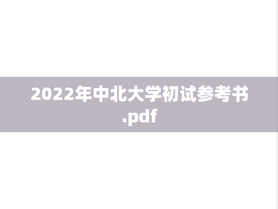 2022年中北大学初试参考书.pdf