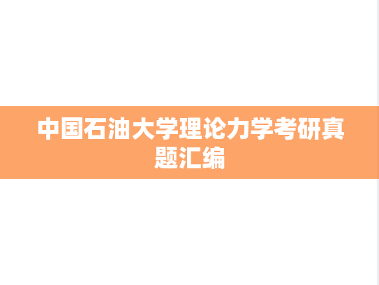 中国石油大学理论力学考研真题汇编