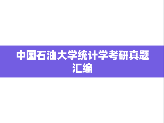中国石油大学统计学考研真题汇编