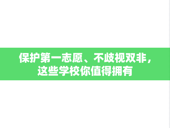 保护第一志愿、不歧视双非，这些学校你值得拥有