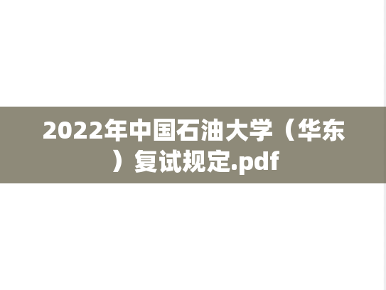 2022年中国石油大学（华东）复试规定.pdf