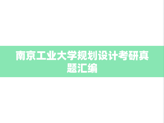 南京工业大学<strong>规划设计</strong>考研真题汇编