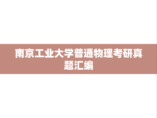 南京工业大学普通物理考研真题汇编