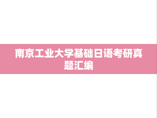 南京工业大学基础日语考研真题汇编