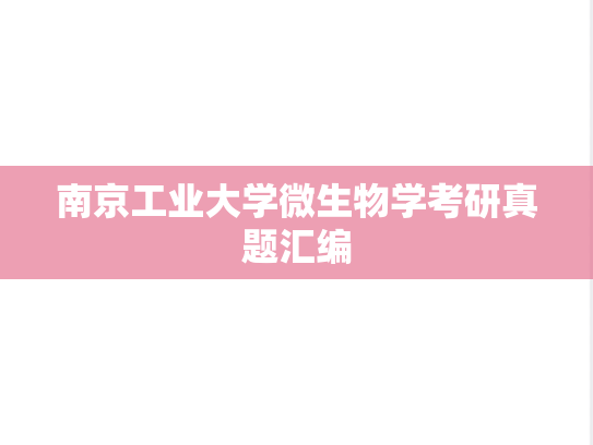 南京工业大学<strong>微生物学</strong>考研真题汇编