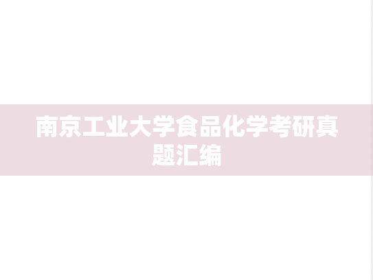 南京工业大学食品化学考研真题汇编