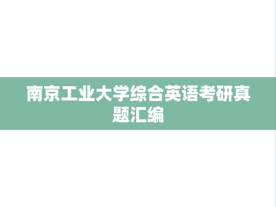 南京工业大学综合英语考研真题汇编