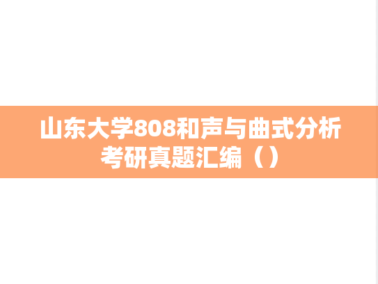 山东大学808和声与曲式分析考研真题汇编（）