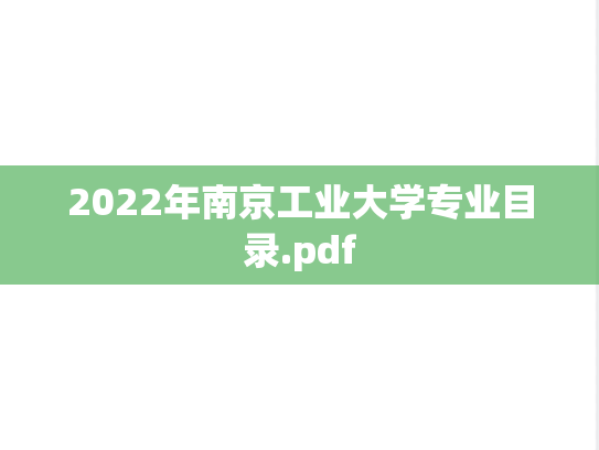 2022年南京工业大学专业目录.pdf