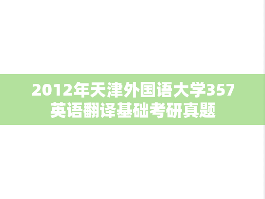 2012年天津外国语大学357英语翻译基础考研真题