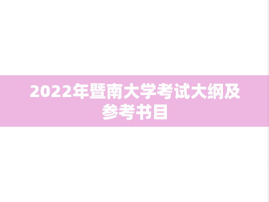 2022年暨南大学考试大纲及参考书目,2022年暨南大学考试大纲及参考书目,暨南大学,第1张