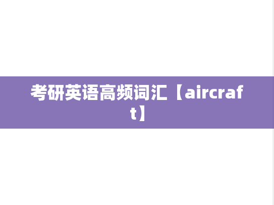 考研英语高频词汇【aircraft】,考研英语高频词汇【aircraft】,英语高频词汇,第1张